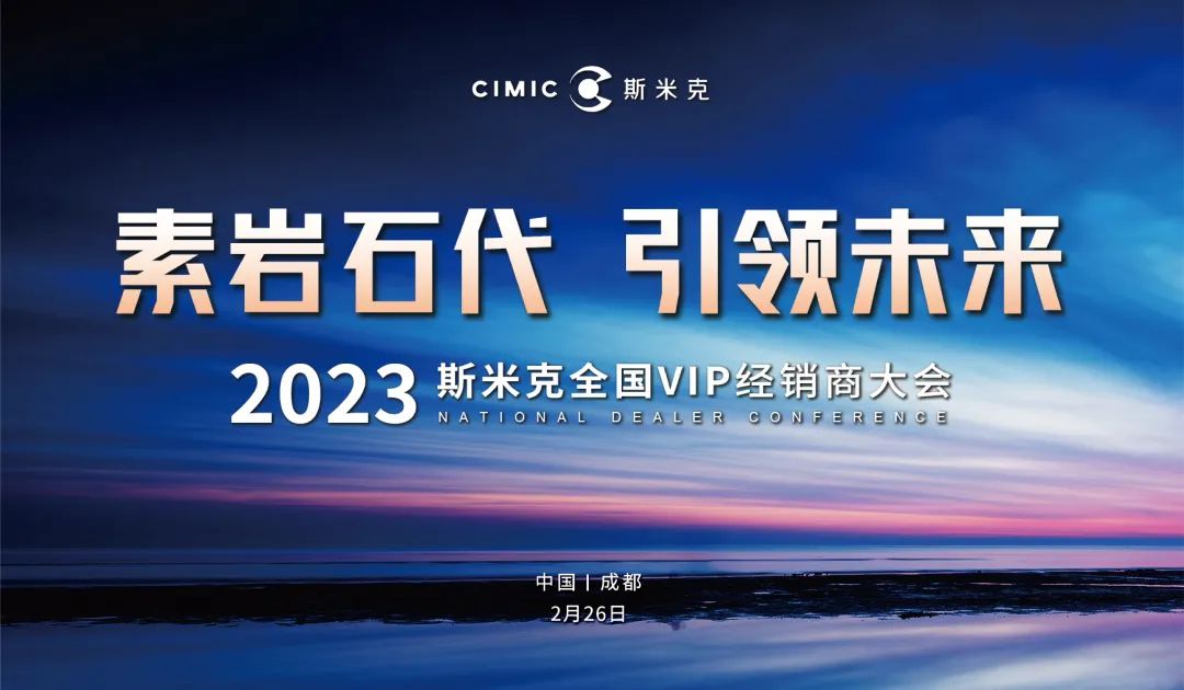 “素岩石代 引領未來” 2023羞羞视频下载安装磁磚全國VIP經銷商大會圓滿舉行
