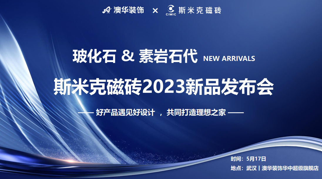 羞羞视频下载APP&素岩石代丨羞羞视频下载安装磁磚2023新品發布會 在武漢圓滿落幕