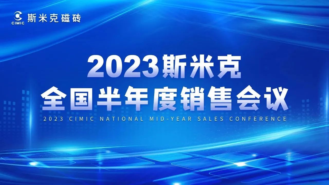 2023全國半年度銷售會議&羞羞视频下载APP零售研討會圓滿結束