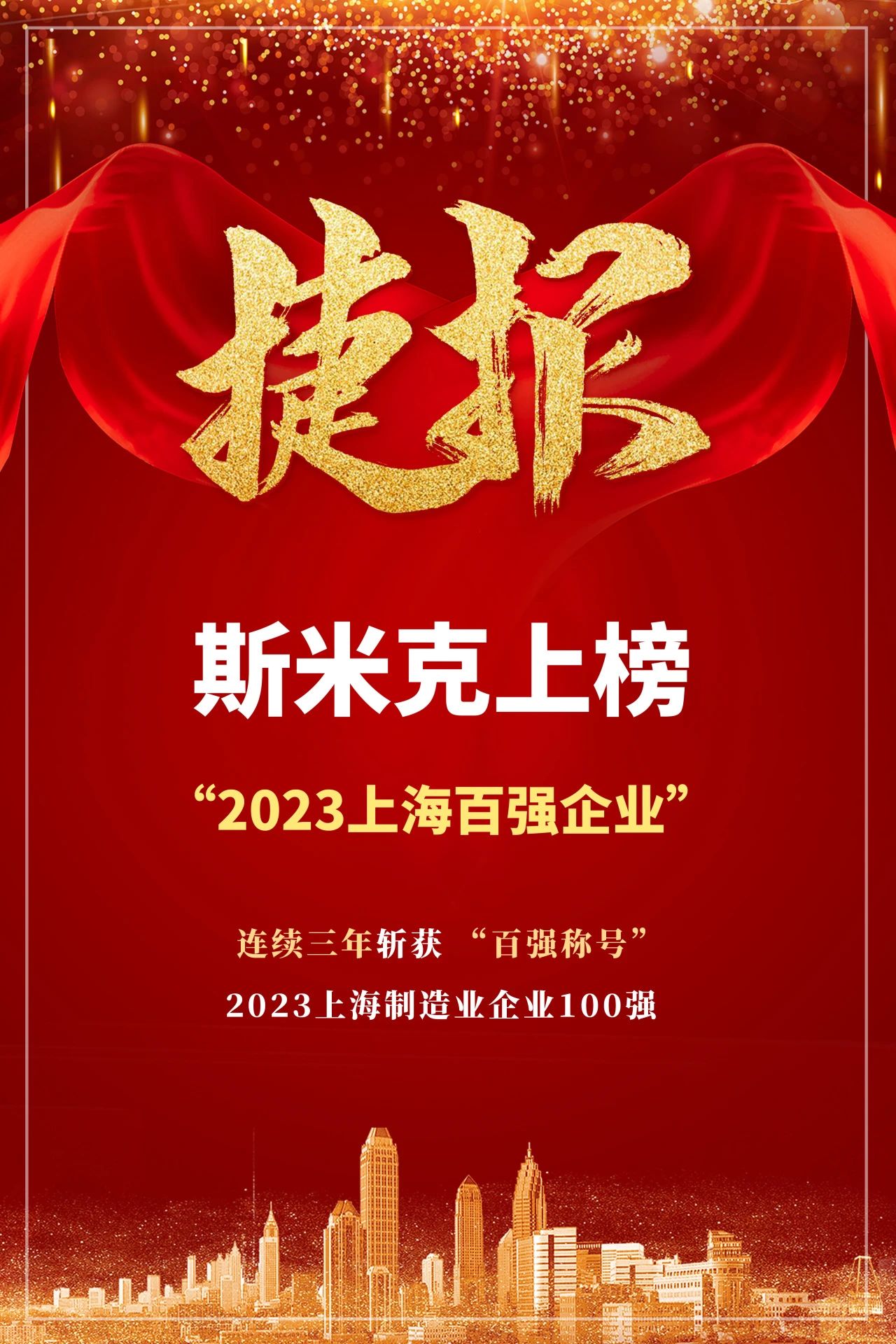 【CIMIC】捷報！羞羞视频下载安装集團再次榮登“上海製造業企業100強”榜單
