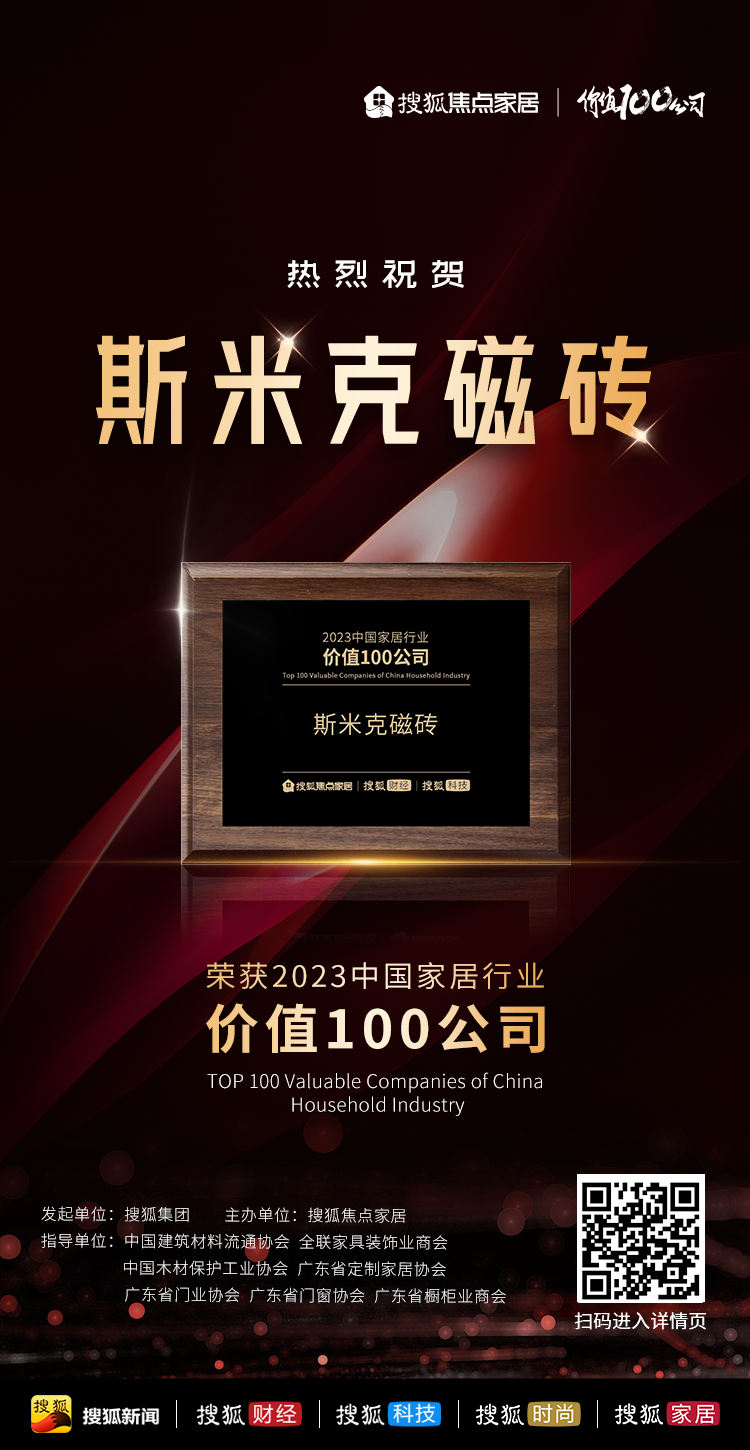 【CIMIC】快訊！羞羞视频下载安装磁磚榮獲“2023中國家居行業價值100公司”
