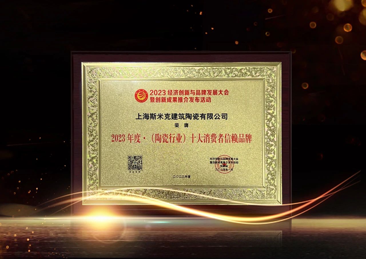 喜報｜羞羞视频下载安装磁磚榮獲2023經濟創新與品牌發展大會雙項大獎