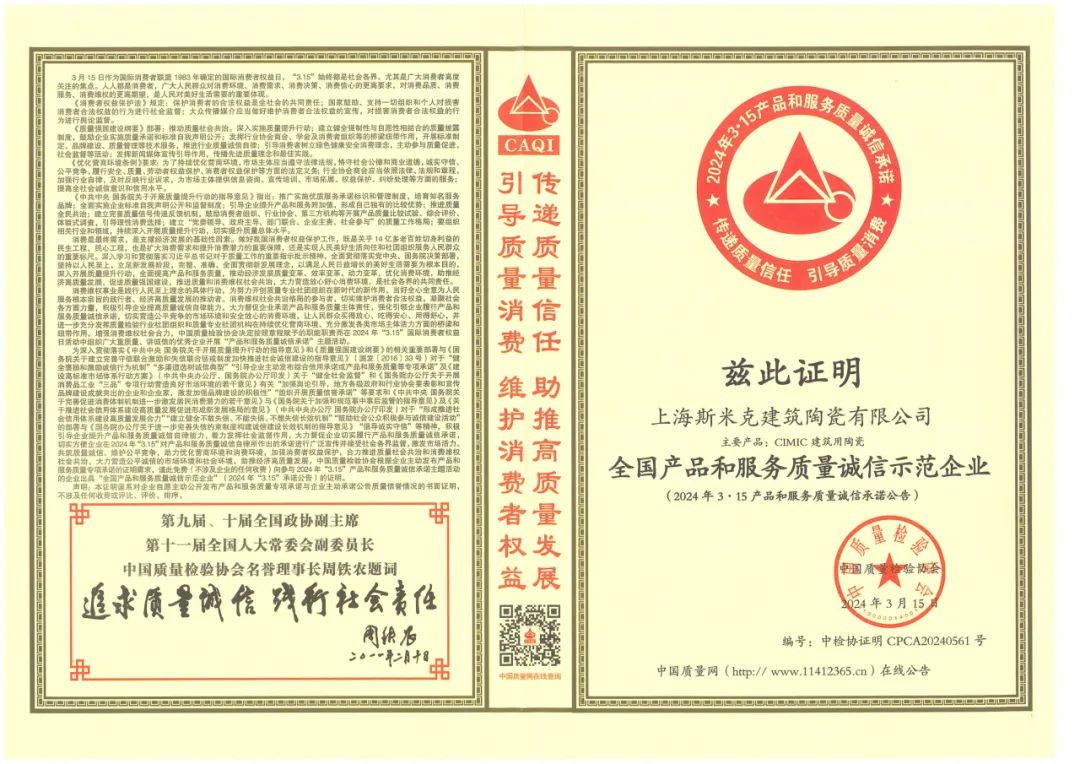 喜報丨羞羞视频下载安装磁磚榮獲2024“全國產品和服務質量誠信示範企業”稱號