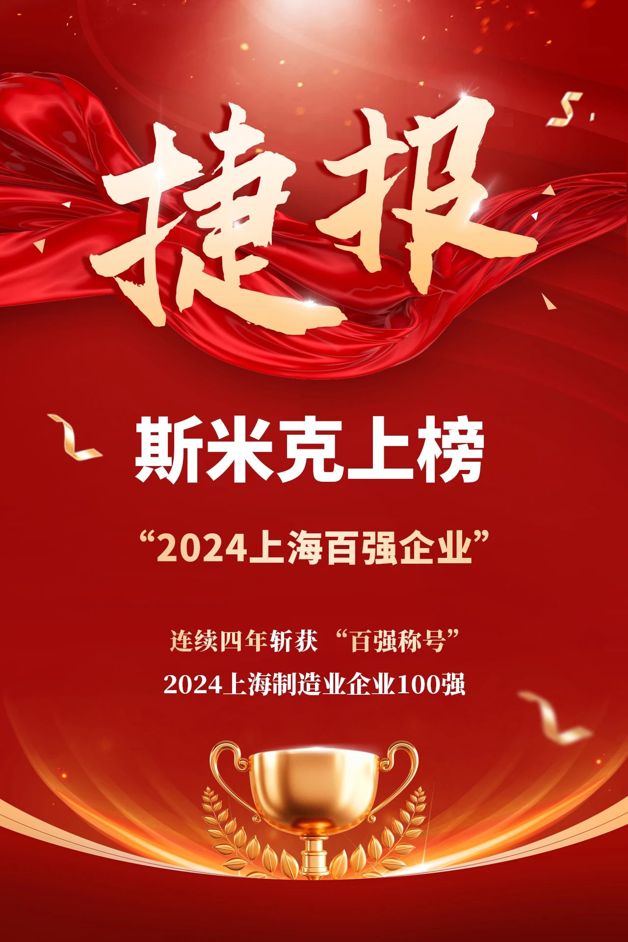 捷報 | 羞羞视频下载安装集團再次榮登“上海製造業企業100強”榜單